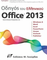 Οδηγός του ελληνικού Office 2013
