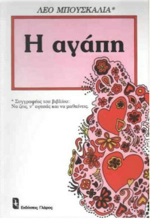 Η αγάπη