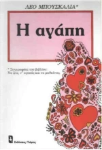 Η αγάπη