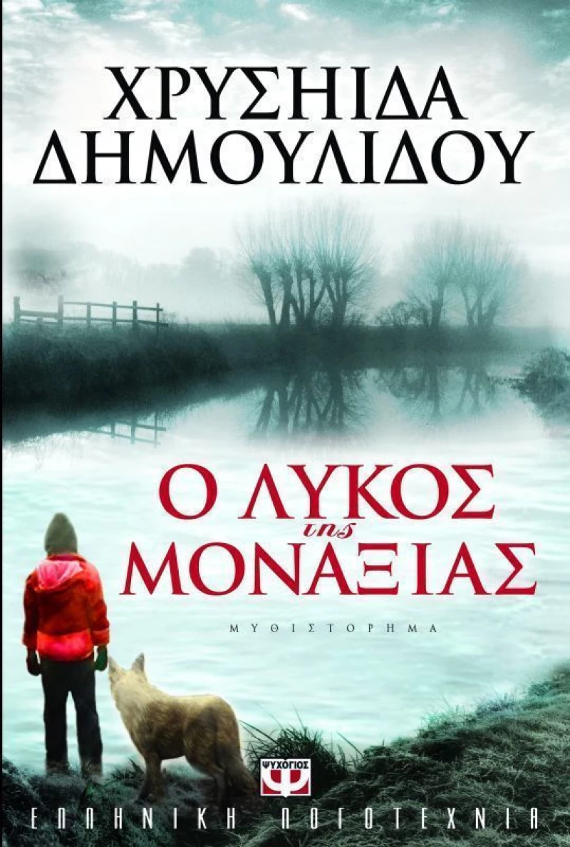 Ο λύκος της μοναξιάς, Μυθιστόρημα