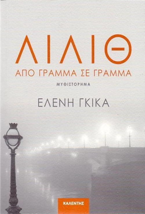 Λίλιθ, Από γράμμα σε γράμμα