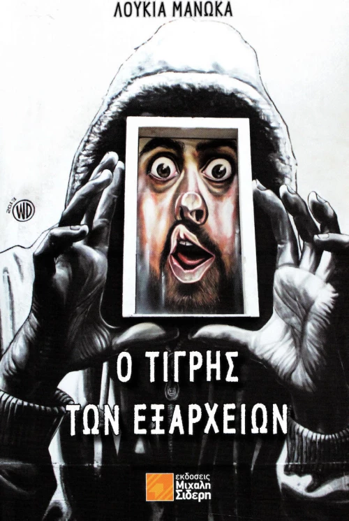 Ο τίγρης των Εξαρχείων