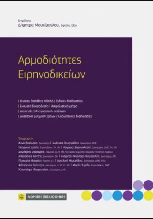 Αρμοδιότητες Ειρηνοδικείων