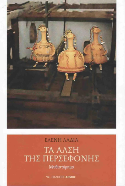 ΤΑ ΑΛΣΗ ΤΗΣ ΠΕΡΣΕΦΟΝΗΣ
