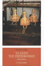 ΤΑ ΑΛΣΗ ΤΗΣ ΠΕΡΣΕΦΟΝΗΣ