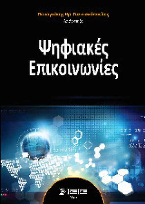 ΨΗΦΙΑΚΕΣ ΕΠΙΚΟΙΝΩΝΙΕΣ