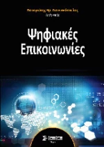 ΨΗΦΙΑΚΕΣ ΕΠΙΚΟΙΝΩΝΙΕΣ