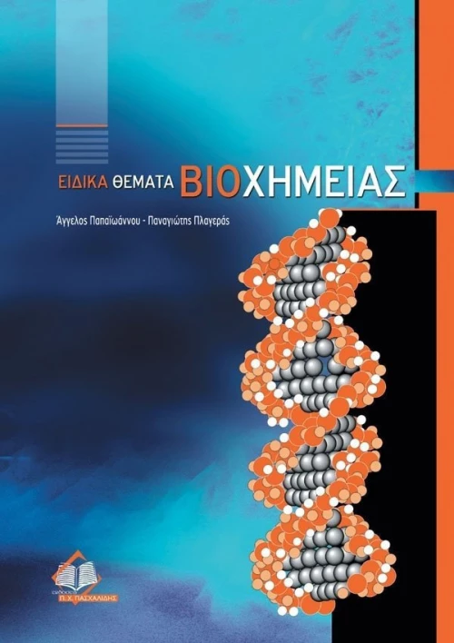 Ειδικά θέματα βιοχημείας