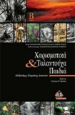 Χαρισματικά και ταλαντούχα παιδιά