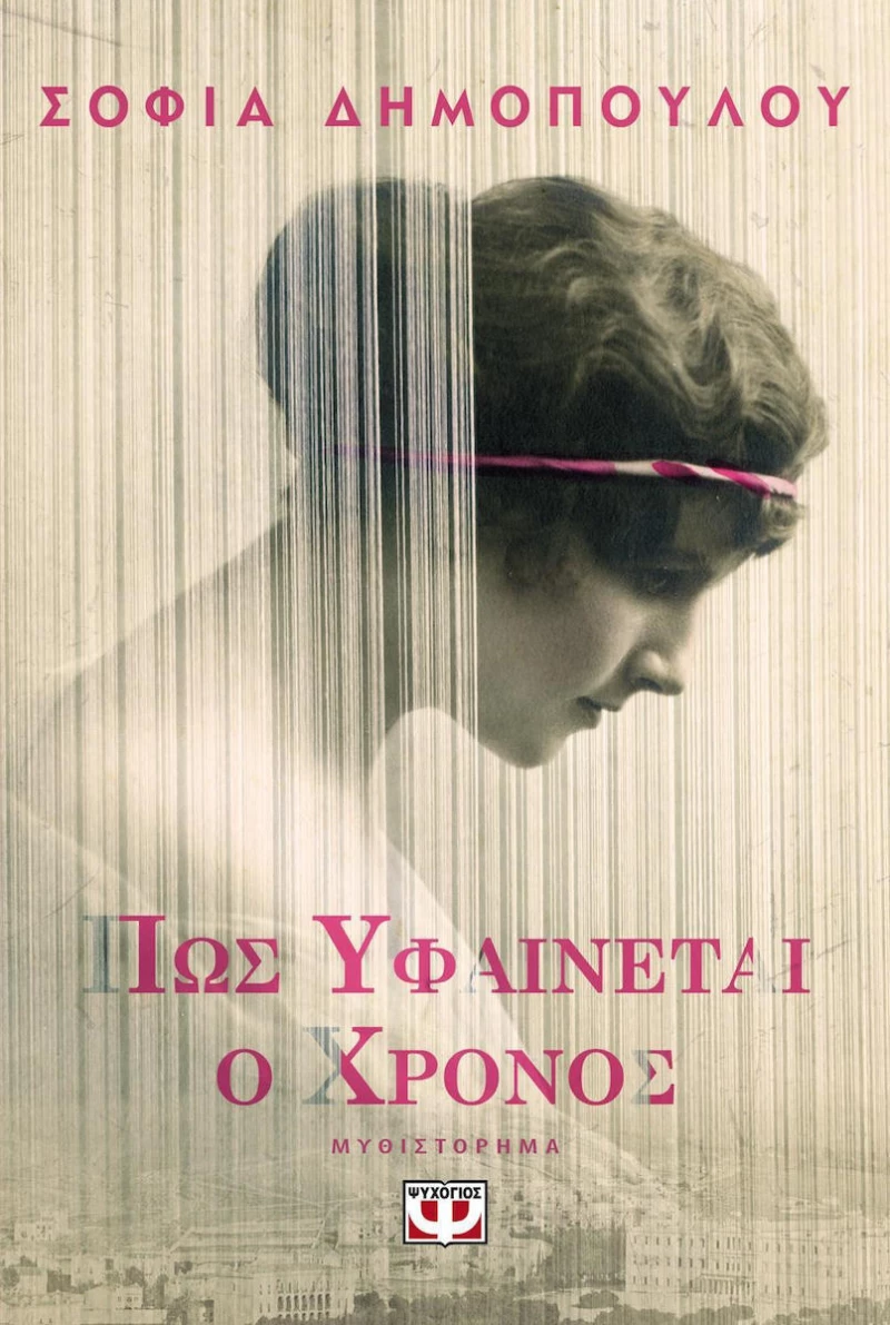Πως υφαίνεται ο χρόνος (e-book), Μυθιστόρημα eBook