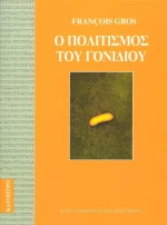 Ο πολιτισμός του γονιδίου
