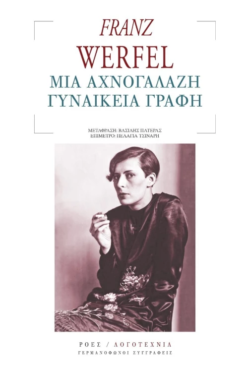 Μια Αχνογάλαζη Γυναικεία Γραφή
