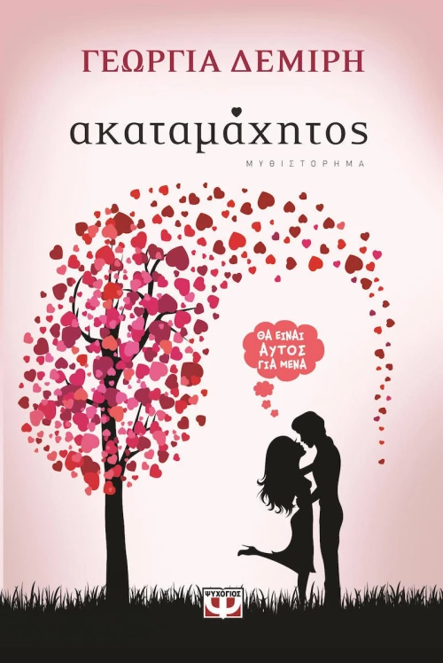 Ακαταμάχητος, Μυθιστόρημα