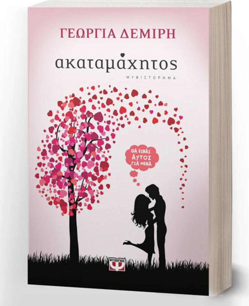 Ακαταμάχητος, Μυθιστόρημα