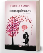 Ακαταμάχητος, Μυθιστόρημα