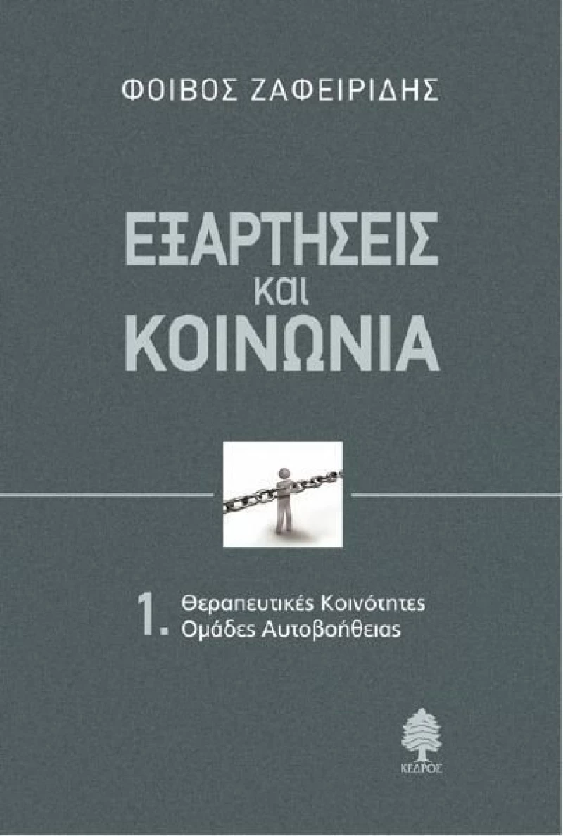 Εξαρτήσεις και κοινωνία, Θεραπευτικές κοινότητες: Ομάδες αυτοβοήθειας