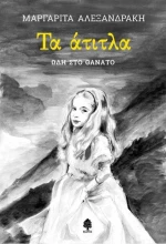Τα άτιτλα, Ωδή στο θάνατο