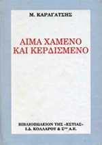 Αίμα χαμένο και κερδισμένο, Ο κόσμος που πεθαίνει: Μυθιστόρημα