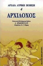 Αρχίλοχος