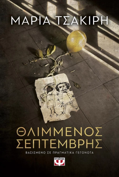 Θλιμμένος Σεπτέμβρης (e-book)