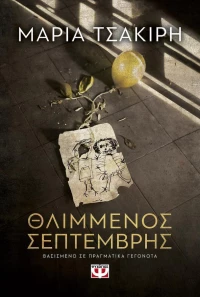 Θλιμμένος Σεπτέμβρης (e-book)
