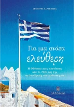 Για μια Ανάσα Ελεύθερη