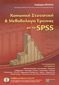 Κοινωνική στατιστική και μεθοδολογία έρευνας με το SPSS