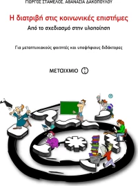 Η διατριβή στις κοινωνικές επιστήμες, Από το σχεδιασμό στην υλοποίηση: Για μεταπτυχιακούς φοιτητές και υποψήφιους διδάκτορες