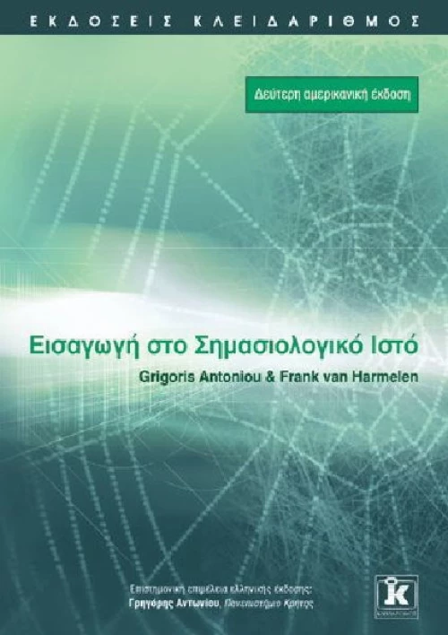 Εισαγωγή στο σημασιολογικό ιστό