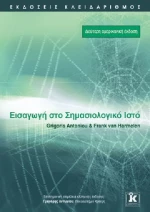 Εισαγωγή στο σημασιολογικό ιστό