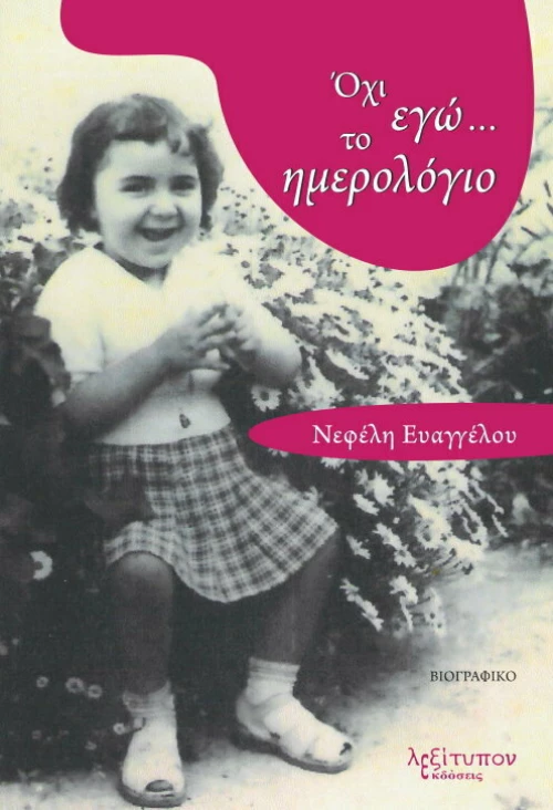 Όχι Εγώ... Το Ημερολόγιο