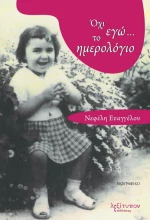 Όχι Εγώ... Το Ημερολόγιο