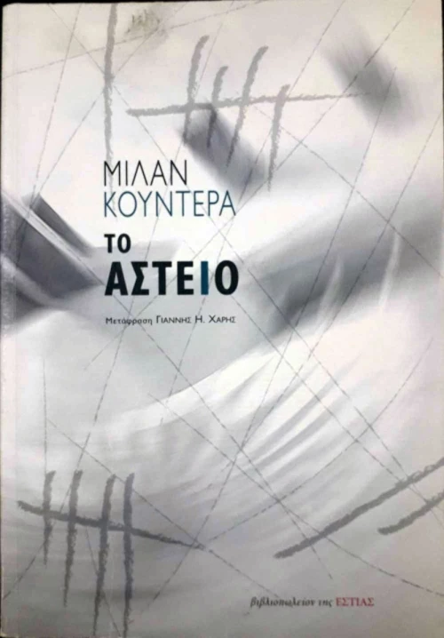 Το αστείο, Μυθιστόρημα