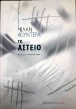 Το αστείο, Μυθιστόρημα