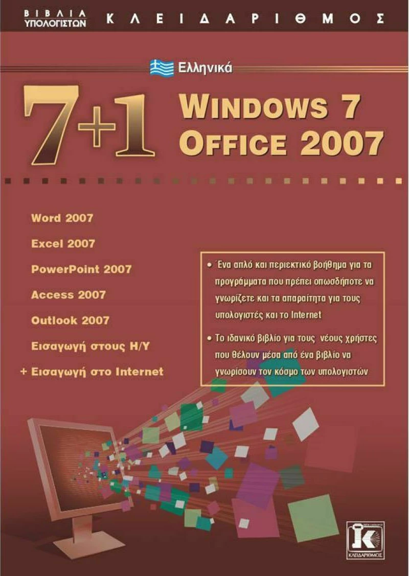 7+1 ελληνικά Windows 7: Office 2007, Word 2007, Excel 2007, PowerPoint 2007, Access 2007, Outlook 2007, εισαγωγή στους Η/Υ, Εισαγωγή στο Internet