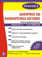 Διαφορικός και ολοκληρωτικός λογισμός