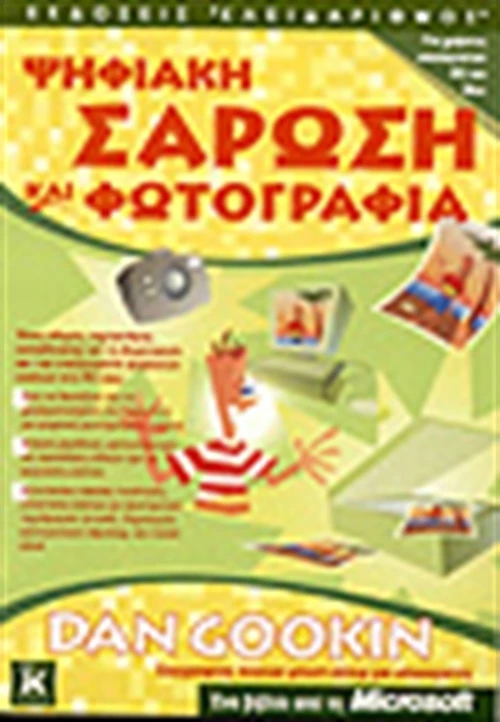 Ψηφιακή σάρωση και φωτογραφία