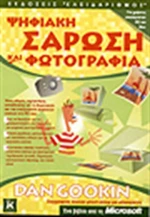 Ψηφιακή σάρωση και φωτογραφία