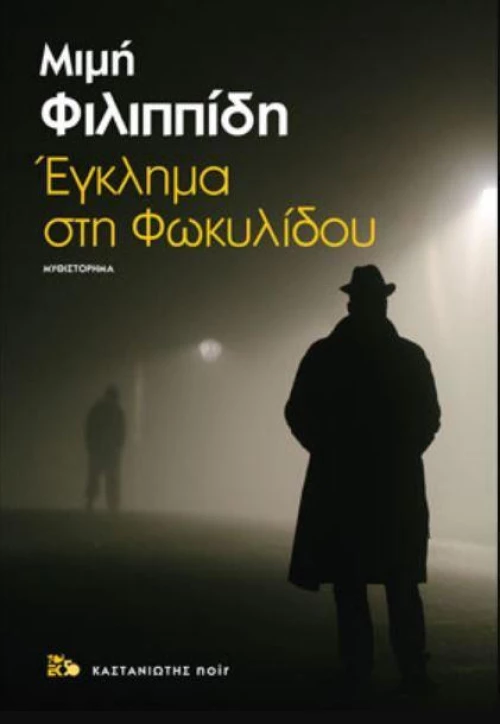 Έγκλημα στη Φωκυλίδου, Μυθιστόρημα