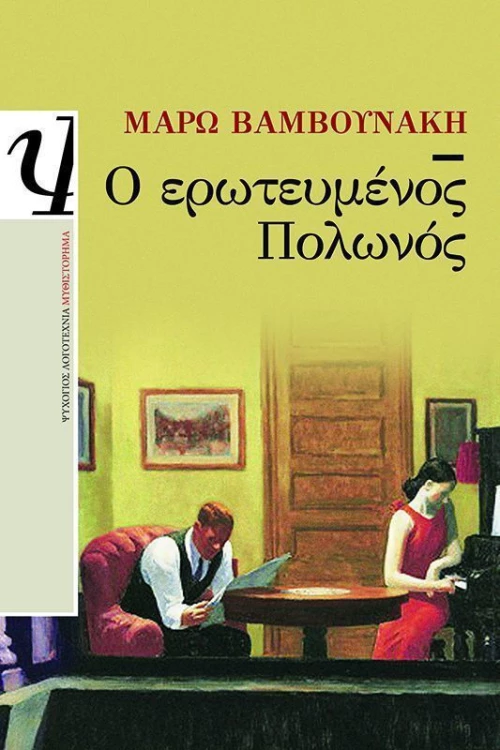 Ο ερωτευμένος Πολωνός, Μυθιστόρημα