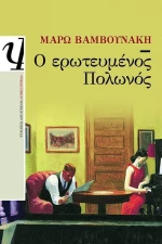 Ο ερωτευμένος Πολωνός, Μυθιστόρημα