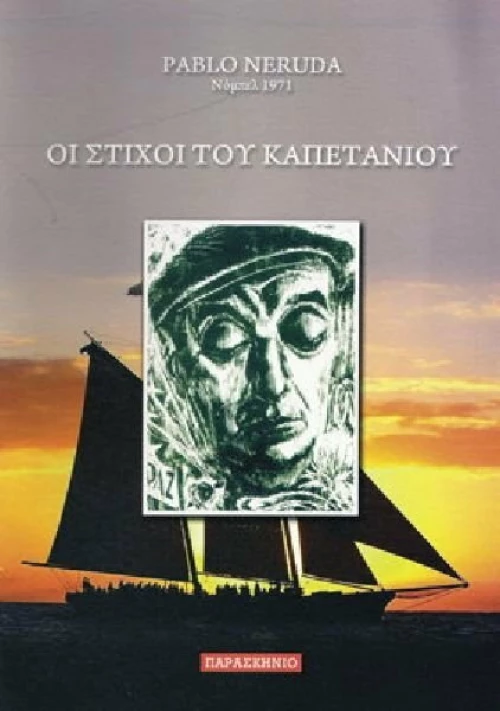 Οι στίχοι του καπετάνιου