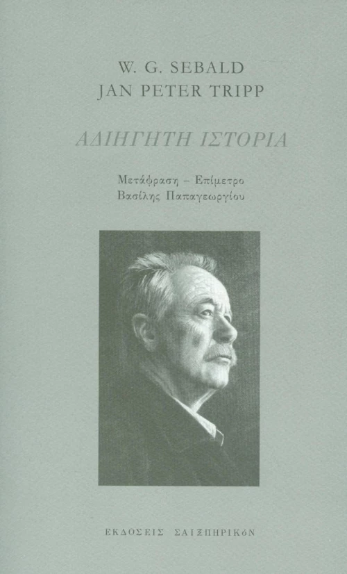 Αδιήγητη ιστορία
