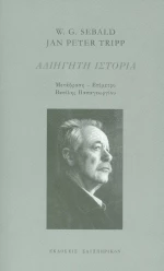 Αδιήγητη ιστορία