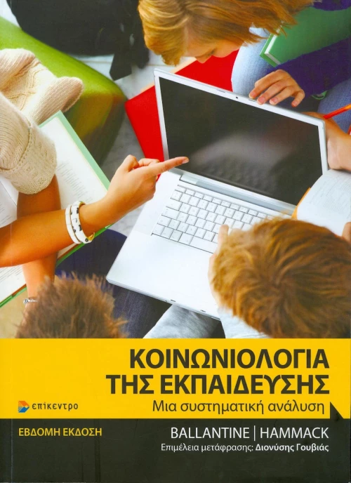 ΚΟΙΝΩΝΙΟΛΟΓΙΑ ΤΗΣ ΕΚΠΑΙΔΕΥΣΗΣ
