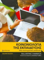 ΚΟΙΝΩΝΙΟΛΟΓΙΑ ΤΗΣ ΕΚΠΑΙΔΕΥΣΗΣ