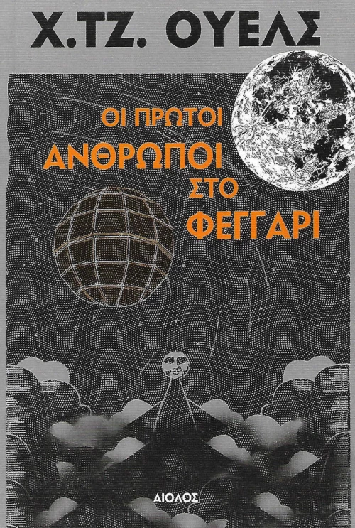 Οι πρώτοι άνθρωποι στο φεγγάρι