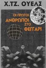 Οι πρώτοι άνθρωποι στο φεγγάρι