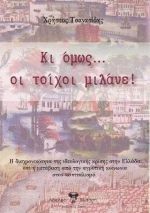ΚΙ ΟΜΩΣ ΟΙ ΤΟΙΧΟΙ ΜΙΛΑΝΕ