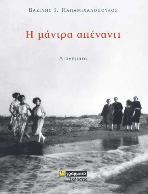 Η Μάντρα Απέναντι